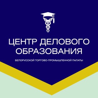 Telegram profile photo for Центр делового образования Белорусской торгово-промышленной палаты