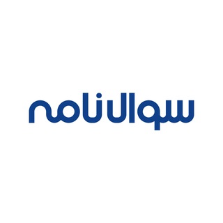 Telegram profile photo for • سوالنامه •
