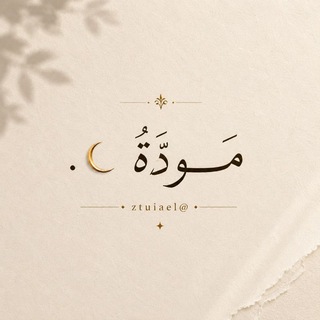Telegram profile photo for - مَـودَّة ☾ .