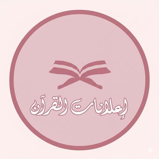 Telegram profile photo for إعلانات دورات إتقان القرآن