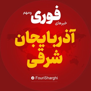 Telegram profile photo for اخبار استان آذربایجان شرقی | خبر تبریز مراغه مرند ...