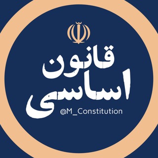 Telegram profile photo for معاونت قانون اساسی