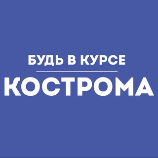 Telegram profile photo for Будь в курсе | Кострома