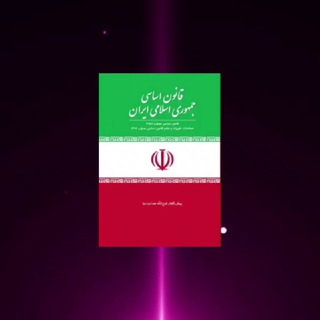 Telegram profile photo for 🎖قانون اساسی🎖