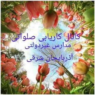 Telegram profile photo for کانال کاریابی صلواتی مدارس و مراکز غیردولتی استان آذربایجان شرقی