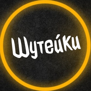 Telegram profile photo for Шутейки