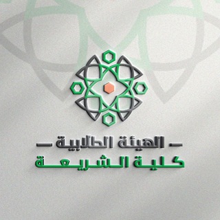 Telegram profile photo for الهيئة الطلابية لكلية الشريعة - جامعة حلب