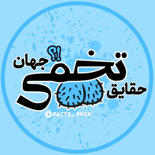 Telegram profile photo for حقایق تخمی جهان
