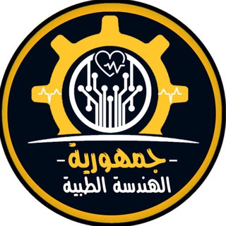 Telegram profile photo for جمهورية الهندسة الطبية