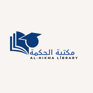 Telegram profile photo for مكتبة حكمة