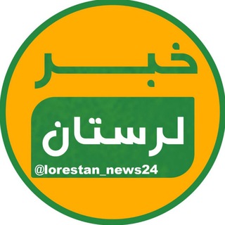 Telegram profile photo for خبر لرستان