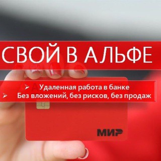 Telegram profile photo for 🔥Свой в Альфе🔥