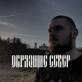 Telegram profile photo for “ОБРЯЗШИЕ СЕВЕР” прод. ZemlyaSlavyan