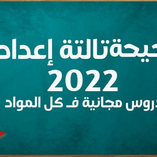 Telegram profile photo for دحيحة تالته اعدادى 2022