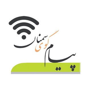 Telegram profile photo for پیام گوی سمنان
