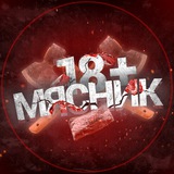 Telegram profile photo for МЯСНИК 21+🥩