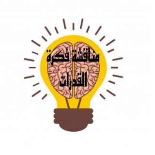 Telegram profile photo for مناقشة | فكرة القدرات💡