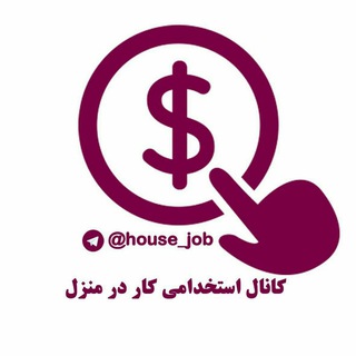 Telegram profile photo for استخدام کار در منزل، بسته بندی و دورکاری