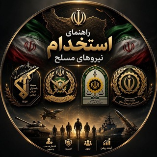 Telegram profile photo for 🚔🇮🇷 راهنمای استخدام فراجا 🇮🇷 🚔
