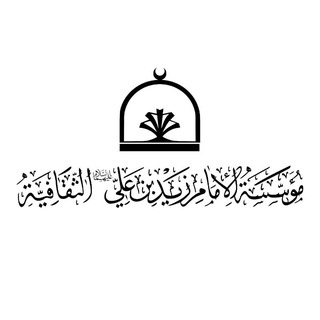 Telegram profile photo for القناة الرسمية لمؤسسة الإمام زيد بن علي (ع) الثقافية