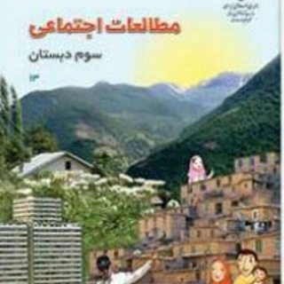 Telegram profile photo for 📚(آرشیو اجتماعی سوم ابتدایی)📚