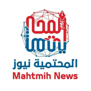 Telegram profile photo for المحتمية نيوز الإخبارية