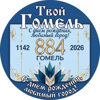 Telegram profile photo for Твой Гомель