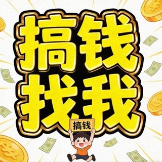 Telegram profile photo for 『日入一万,有想法来看』
