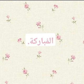 Telegram profile photo for المُباركة ♡