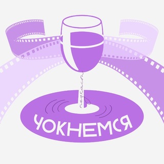 Telegram profile photo for Чокнемся