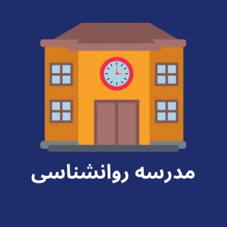 Telegram profile photo for مدرسه روانشناسی 🏫
