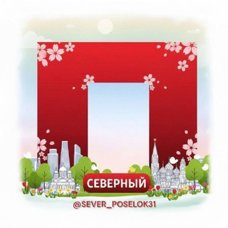 Telegram profile photo for Посёлок Северный (Бел.район)