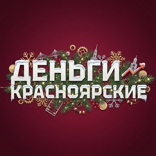Telegram profile photo for Красноярские деньги