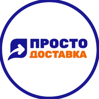 Telegram profile photo for ПростоДоставка до маркетплейсов