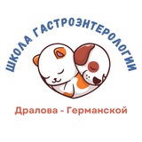 Telegram profile photo for Школа гастроэнтерологии Дралова - Германской