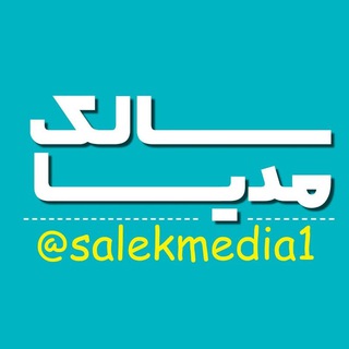 Telegram profile photo for سالک مدیا