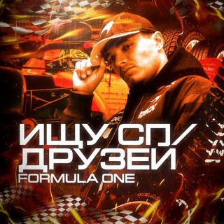 Telegram profile photo for Поисковик formula 1/ищу сп,друзей
