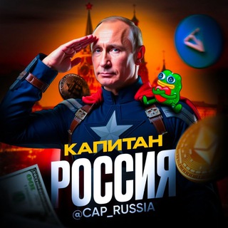 Telegram profile photo for Капитан Россия | Крипта