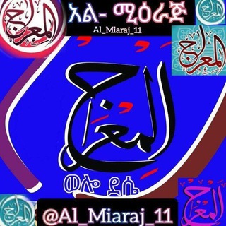 Telegram profile photo for አል- ሚዕራጅ የቂርአት ሴንተር.."ዴሴ" Al-Mîraje 👈 = المعراج = مركز العلوم السلفية