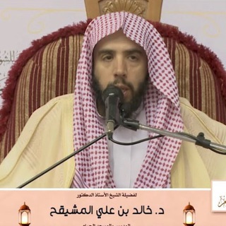 Telegram profile photo for الشيخ خالد المشيقح