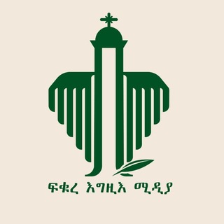 Telegram profile photo for ፍቁረ እግዚእ ሚዲያ Fikure Egzi Media – FEM