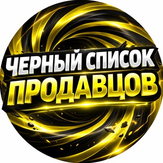 Telegram profile photo for Черный список кешбэк / Книга жалоб продавцов/покупателей Wildberries