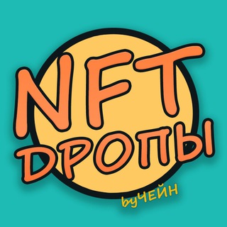 Telegram profile photo for NFT ДРОПЫ byЧейн
