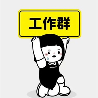 Telegram profile photo for 全球工作交流群