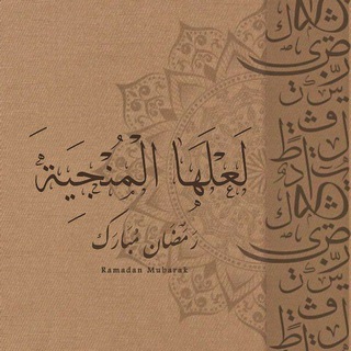 Telegram profile photo for لَعَـلّهَـا الْمُنْجِيَــ𓂆ـةَ