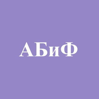 Telegram profile photo for АБиФ