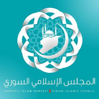 Telegram profile photo for المجلس الإسلامي السوري