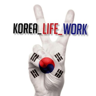 Telegram profile photo for KOREA_LIFE _WORK