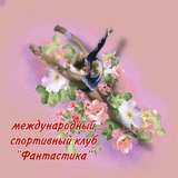 Telegram profile photo for Международный спортивный клуб «Фантастика»