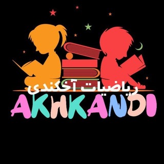 Telegram profile photo for ریاضی هفتم و هشتم و نهم